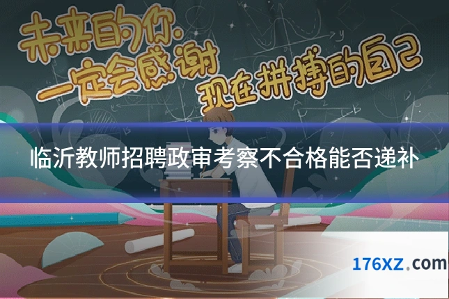 临沂教师招聘政审考察不合格能否递补