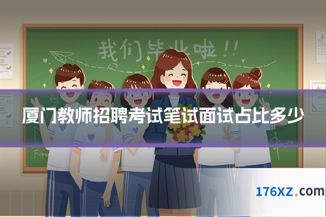 厦门教师招聘考试笔试面试占比多少