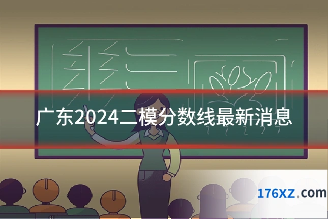 广东2024二模分数线最新消息