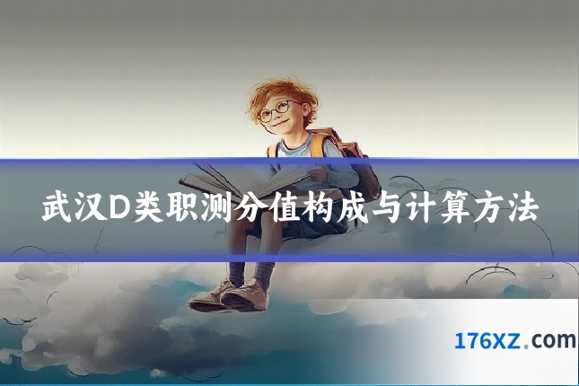 武汉D类职测分值构成与计算方法