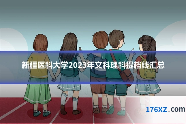 新疆医科大学2023年文科理科提档线汇总