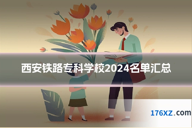 西安铁路专科学校2024名单汇总