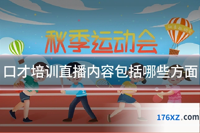 口才培训直播内容包括哪些方面