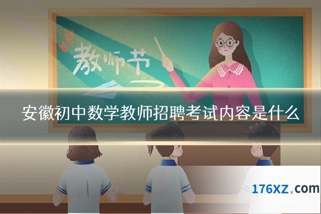 安徽初中数学教师招聘考试内容是什么