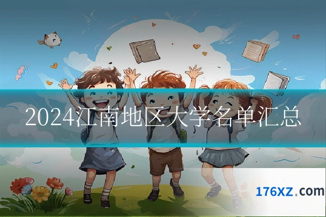2024江南地区大学名单汇总