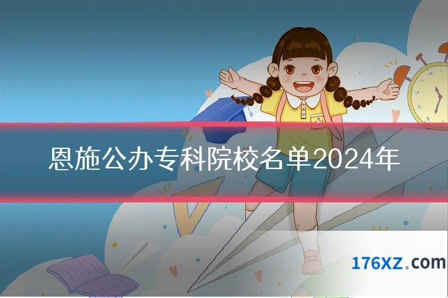 恩施公办专科院校名单2024年