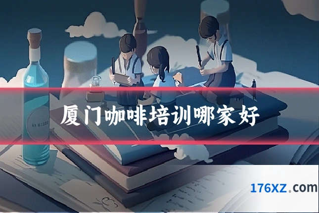 厦门咖啡培训哪家好