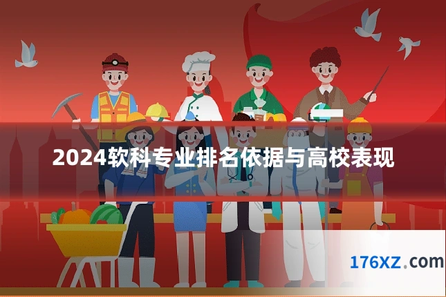 2024软科专业排名依据与高校表现