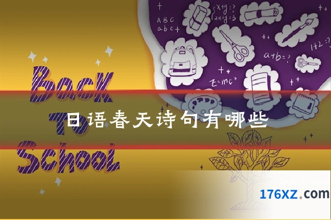 日语春天诗句有哪些