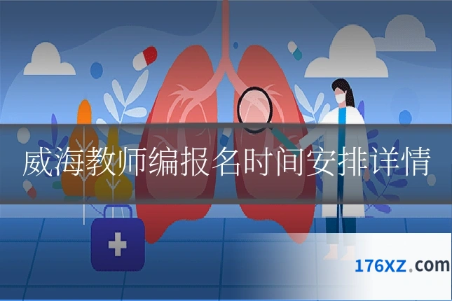 威海教师编报名时间安排详情
