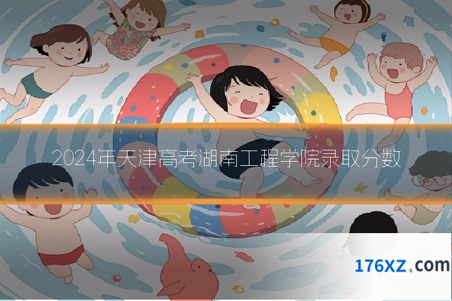 2024年天津高考湖南工程学院录取分数