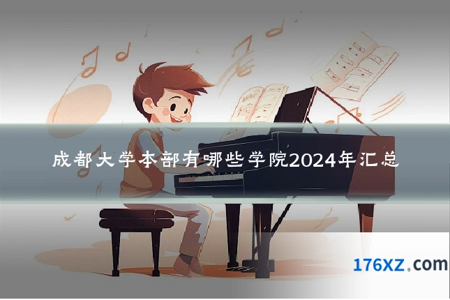 成都大学本部有哪些学院2024年汇总