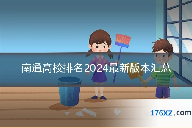 南通高校排名2024最新版本汇总