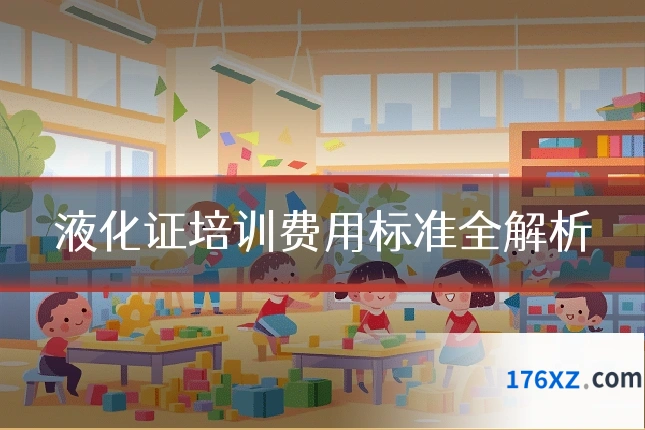 液化证培训费用标准全解析
