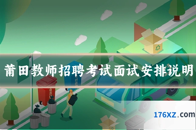 莆田教师招聘考试面试安排说明