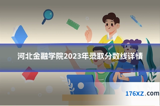 河北金融学院2023年录取分数线详情
