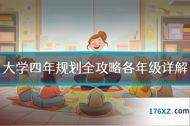 大学四年规划全攻略各年级详解