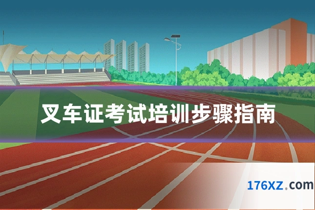 叉车证考试培训步骤指南