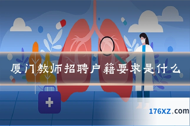 厦门教师招聘户籍要求是什么