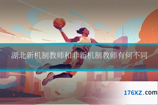 湖北新机制教师和非新机制教师有何不同