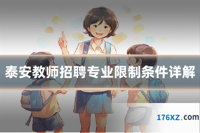 泰安教师招聘专业限制条件详解