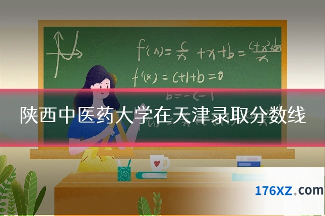 陕西中医药大学在天津录取分数线