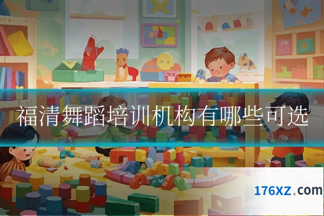 福清舞蹈培训机构有哪些可选