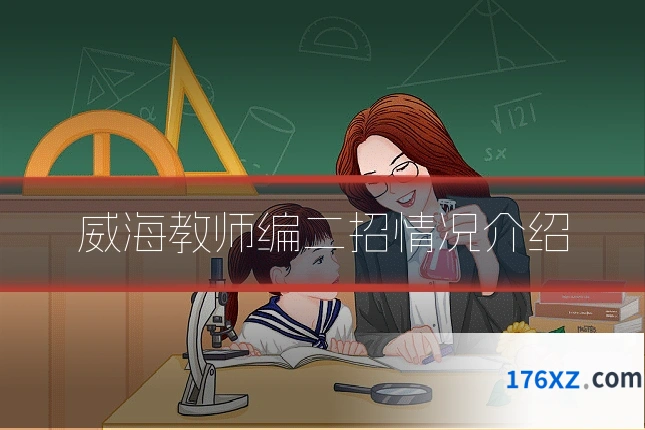 威海教师编二招情况介绍