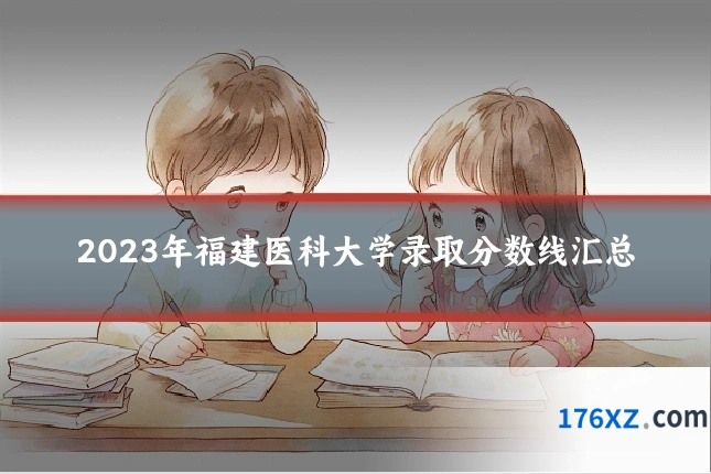 2023年福建医科大学录取分数线汇总
