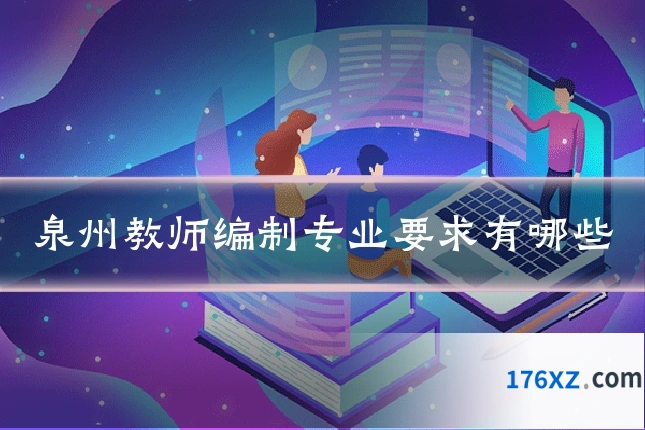 泉州教师编制专业要求有哪些