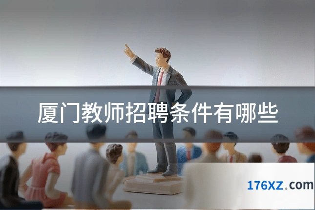 厦门教师招聘条件有哪些