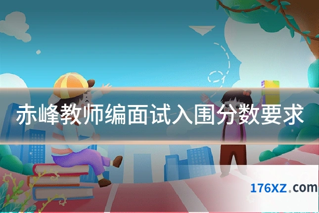 赤峰教师编面试入围分数要求