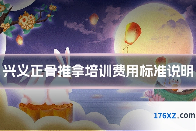 兴义正骨推拿培训费用标准说明