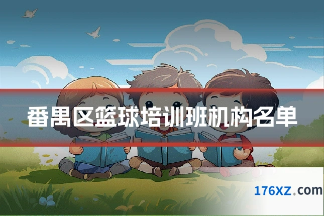 番禺区篮球培训班机构名单