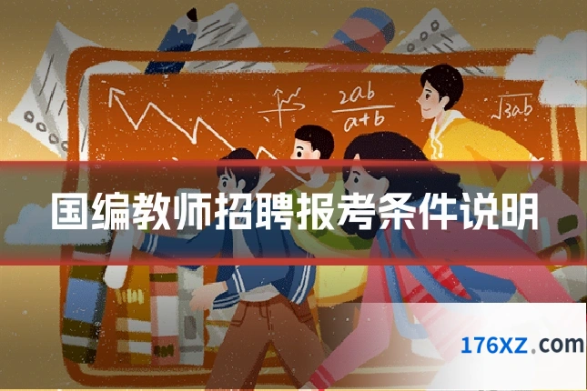 国编教师招聘报考条件说明