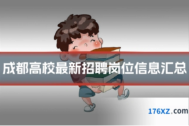 成都高校最新招聘岗位信息汇总