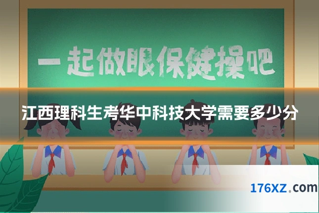 江西理科生考华中科技大学需要多少分