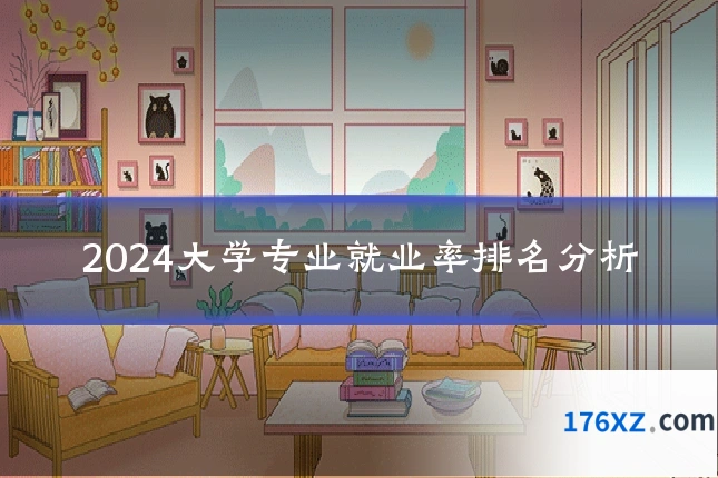2024大学专业就业率排名分析
