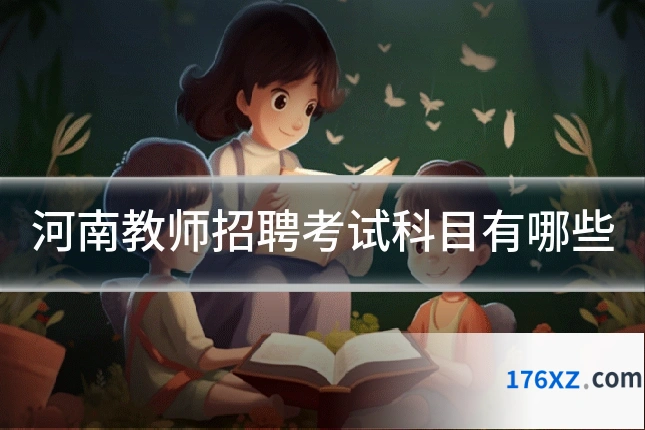 河南教师招聘考试科目有哪些