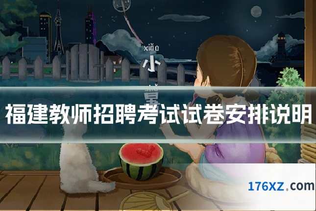 福建教师招聘考试试卷安排说明