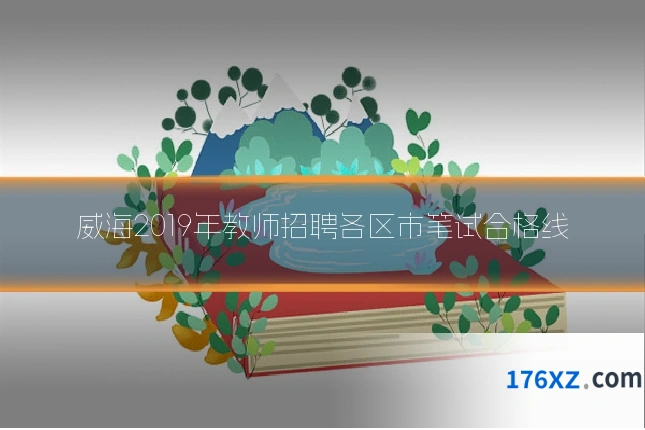 威海2019年教师招聘各区市笔试合格线