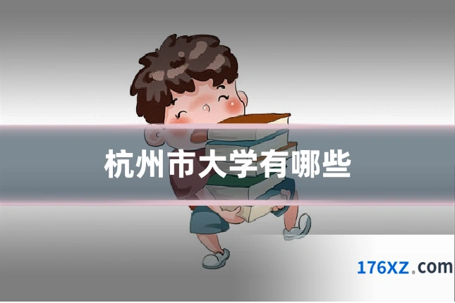 杭州市大学有哪些
