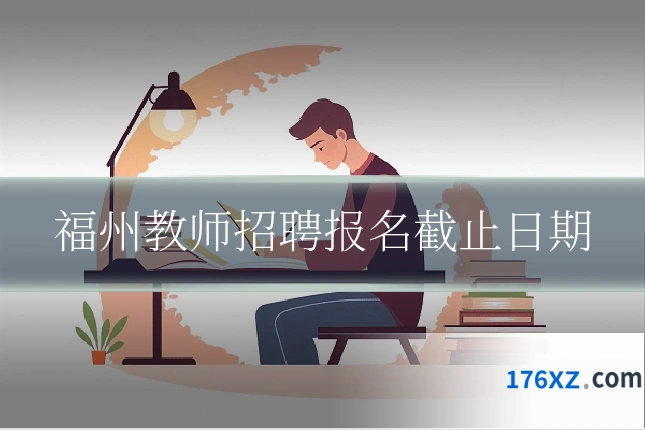福州教师招聘报名截止日期