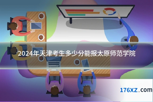 2024年天津考生多少分能报太原师范学院