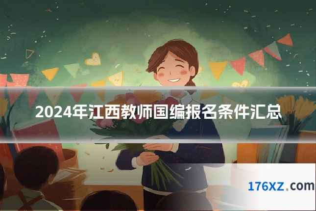 2024年江西教师国编报名条件汇总