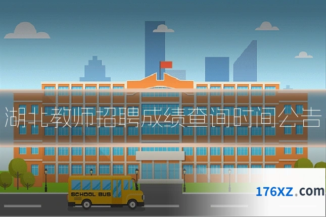 湖北教师招聘成绩查询时间公告
