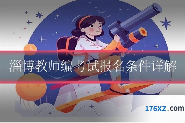 淄博教师编考试报名条件详解