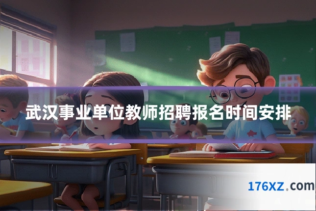 武汉事业单位教师招聘报名时间安排
