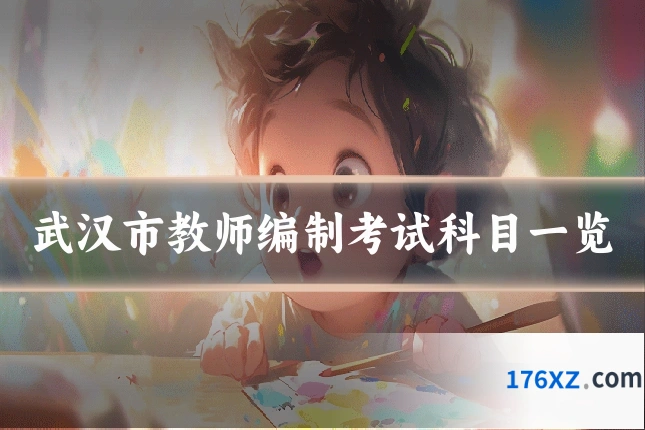 武汉市教师编制考试科目一览