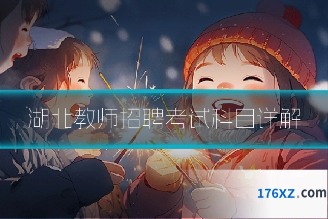 湖北教师招聘考试科目详解
